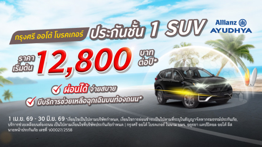 ประกันชั้น 1 SUV ราคาโดนๆ  โดยบริษัท อลิอันซ์ อยุธยา ประกันภัย จำกัด (มหาชน)
